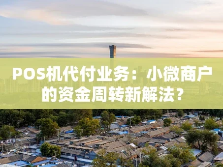 重庆POS机代付业务：小微商户的资金周转新解法？