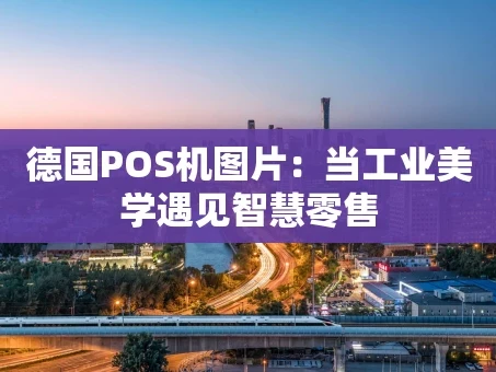 重庆德国POS机图片：当工业美学遇见智慧零售