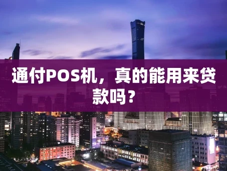 重庆通付POS机，真的能用来贷款吗？