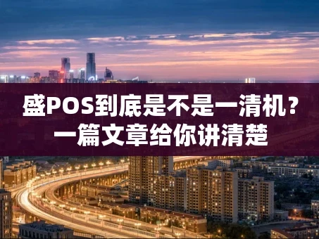 重庆盛POS到底是不是一清机？一篇文章给你讲清楚
