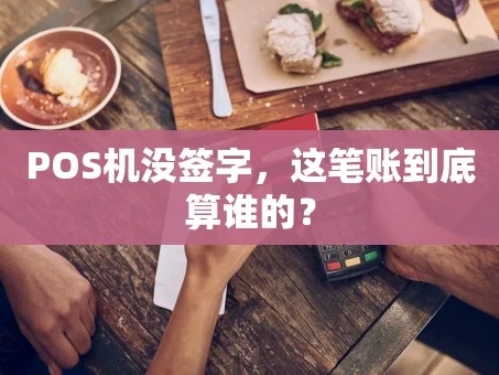 重庆POS机没签字，这笔账到底算谁的？