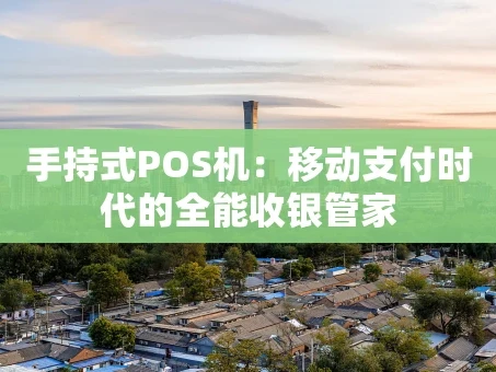 重庆手持式POS机：移动支付时代的全能收银管家