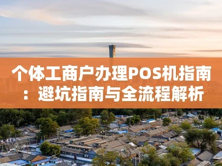 重庆个体工商户办理POS机指南：避坑指南与全流程解析