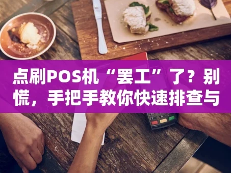 重庆点刷POS机“罢工”了？别慌，手把手教你快速排查与应对！