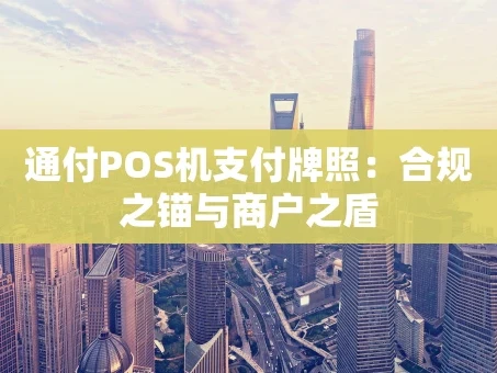 重庆通付POS机支付牌照：合规之锚与商户之盾