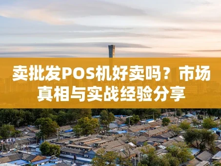 重庆卖批发POS机好卖吗？市场真相与实战经验分享
