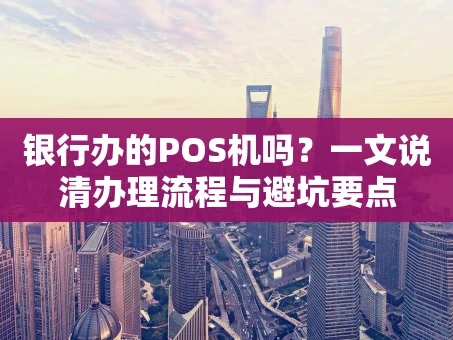 重庆银行办的POS机吗？一文说清办理流程与避坑要点