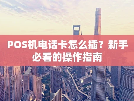 重庆POS机电话卡怎么插？新手必看的操作指南