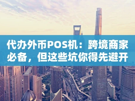 重庆代办外币POS机：跨境商家必备，但这些坑你得先避开！