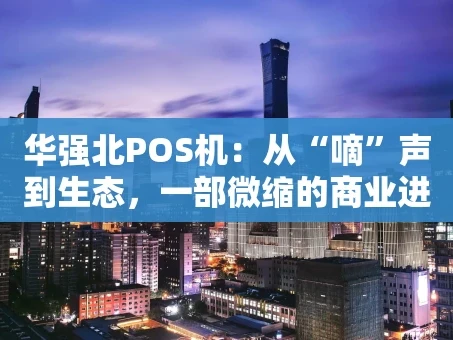 重庆华强北POS机：从“嘀”声到生态，一部微缩的商业进化史