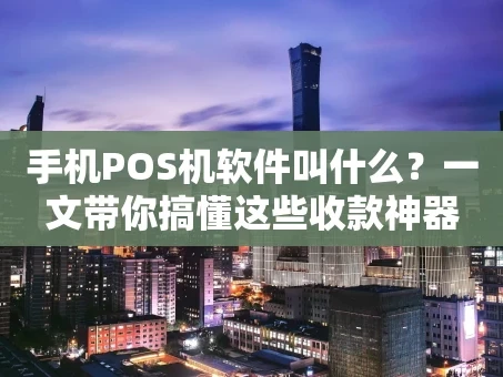 重庆手机POS机软件叫什么？一文带你搞懂这些收款神器