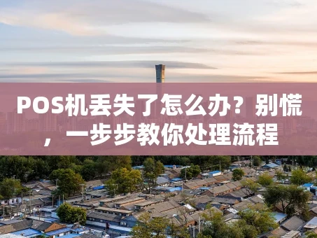 重庆POS机丢失了怎么办？别慌，一步步教你处理流程