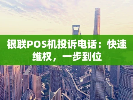 重庆银联POS机投诉电话：快速维权，一步到位