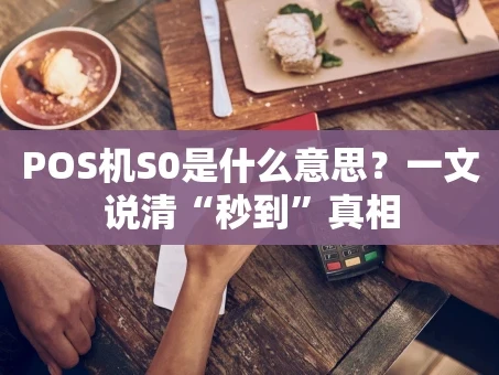 重庆POS机S0是什么意思？一文说清“秒到”真相