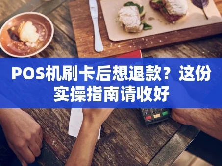 重庆POS机刷卡后想退款？这份实操指南请收好