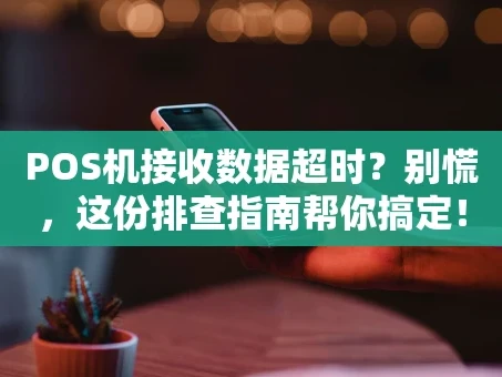 重庆POS机接收数据超时？别慌，这份排查指南帮你搞定！