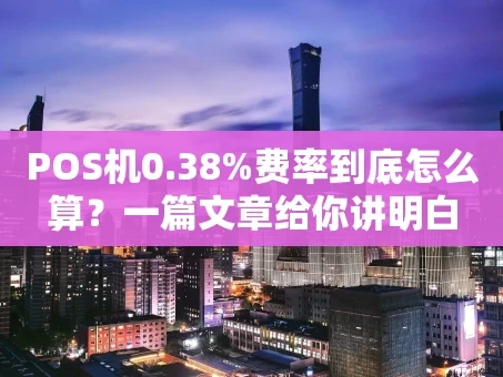 重庆POS机0.38%费率到底怎么算？一篇文章给你讲明白