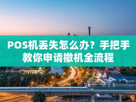 重庆POS机丢失怎么办？手把手教你申请撤机全流程