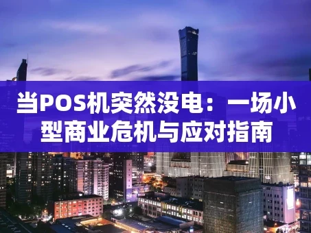 重庆当POS机突然没电：一场小型商业危机与应对指南