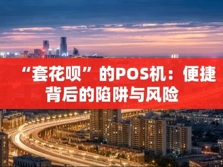 重庆“套花呗”的POS机：便捷背后的陷阱与风险