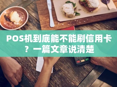 重庆POS机到底能不能刷信用卡？一篇文章说清楚