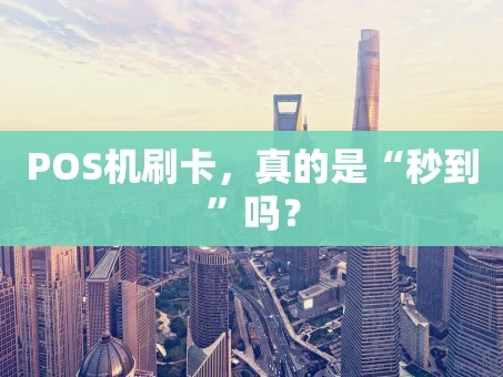 重庆POS机刷卡，真的是“秒到”吗？