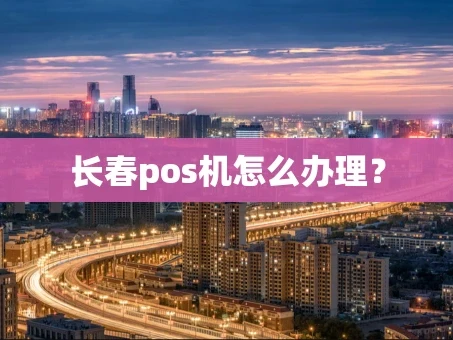 重庆长春pos机怎么办理？