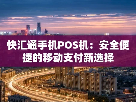 重庆快汇通手机POS机：安全便捷的移动支付新选择