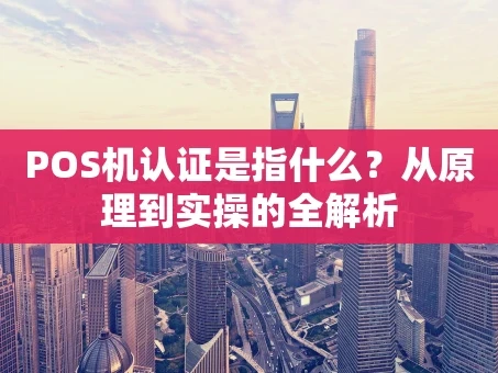 重庆POS机认证是指什么？从原理到实操的全解析