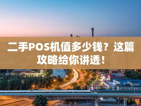 重庆二手POS机值多少钱？这篇攻略给你讲透！