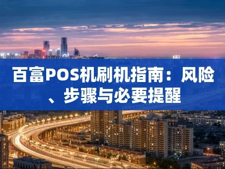 重庆百富POS机刷机指南：风险、步骤与必要提醒