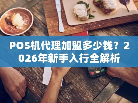 重庆POS机代理加盟多少钱？2026年新手入行全解析