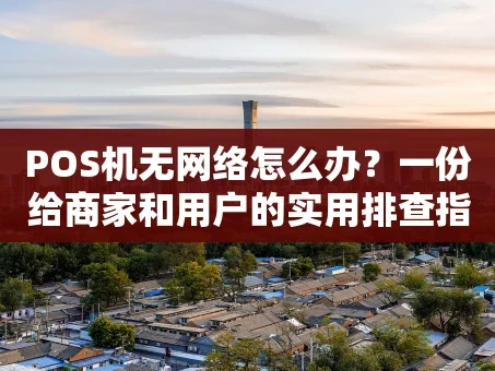重庆POS机无网络怎么办？一份给商家和用户的实用排查指南