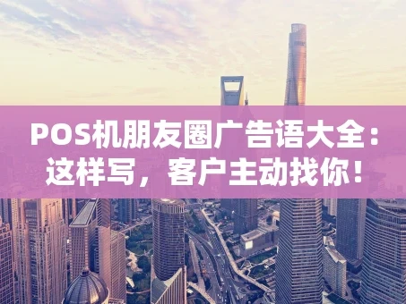 重庆POS机朋友圈广告语大全：这样写，客户主动找你！
