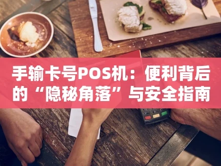 重庆手输卡号POS机：便利背后的“隐秘角落”与安全指南