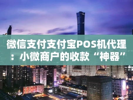 重庆微信支付支付宝POS机代理：小微商户的收款“神器”与创业新选择