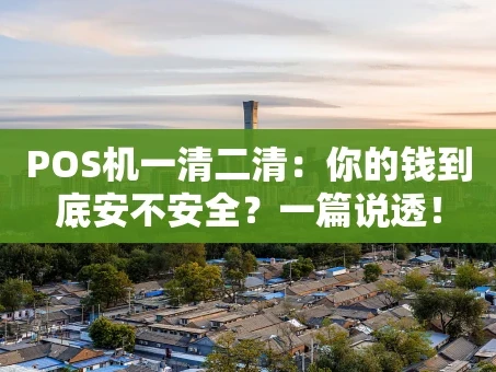 重庆POS机一清二清：你的钱到底安不安全？一篇说透！