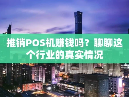 重庆推销POS机赚钱吗？聊聊这个行业的真实情况