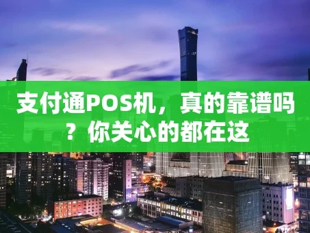 重庆支付通POS机，真的靠谱吗？你关心的都在这