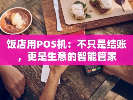重庆饭店用POS机：不只是结账，更是生意的智能管家
