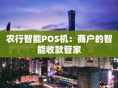 重庆农行智能POS机：商户的智能收款管家