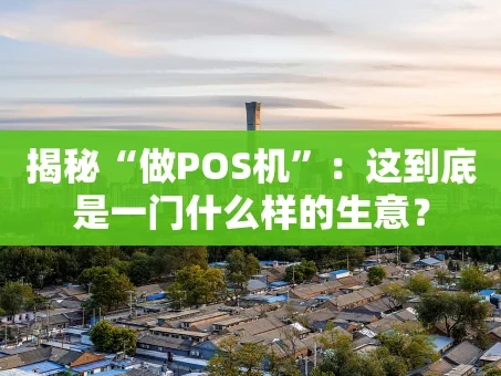 重庆揭秘“做POS机”：这到底是一门什么样的生意？