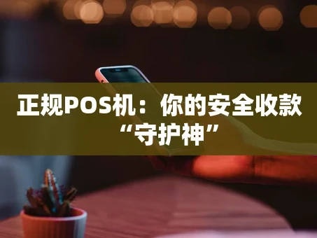 重庆正规POS机：你的安全收款“守护神”