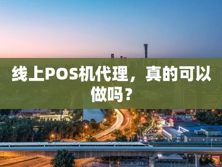 重庆线上POS机代理，真的可以做吗？