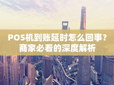 重庆POS机到账延时怎么回事？商家必看的深度解析