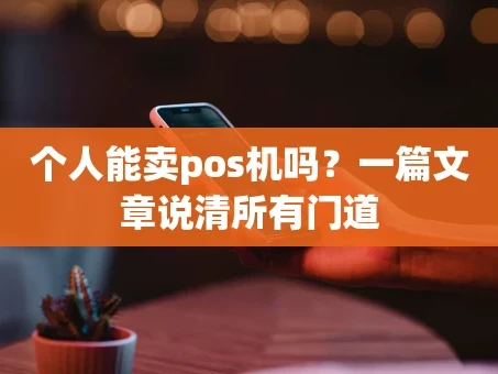 重庆个人能卖pos机吗？一篇文章说清所有门道