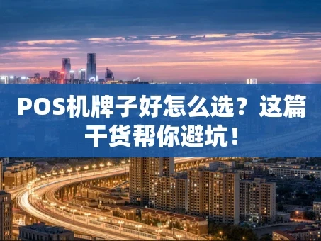重庆POS机牌子好怎么选？这篇干货帮你避坑！