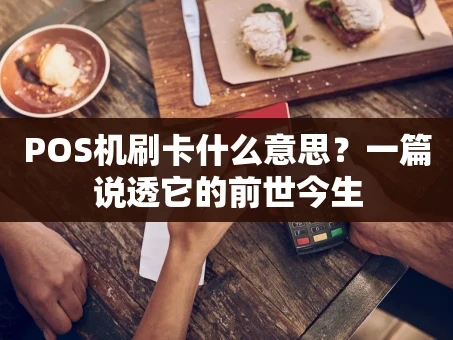 重庆POS机刷卡什么意思？一篇说透它的前世今生
