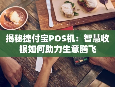 重庆揭秘捷付宝POS机：智慧收银如何助力生意腾飞