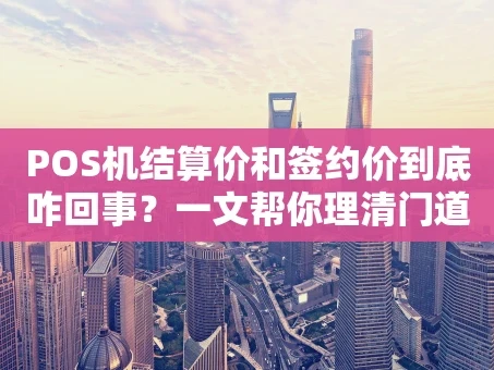 重庆POS机结算价和签约价到底咋回事？一文帮你理清门道